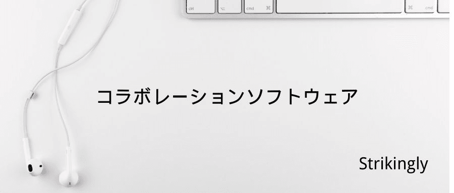 コラボレーションソフトウェア コラボレーションソフトウェア